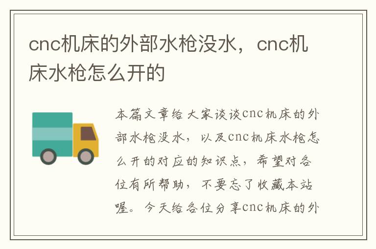 cnc机床的外部水枪没水,cnc机床水枪怎么开的