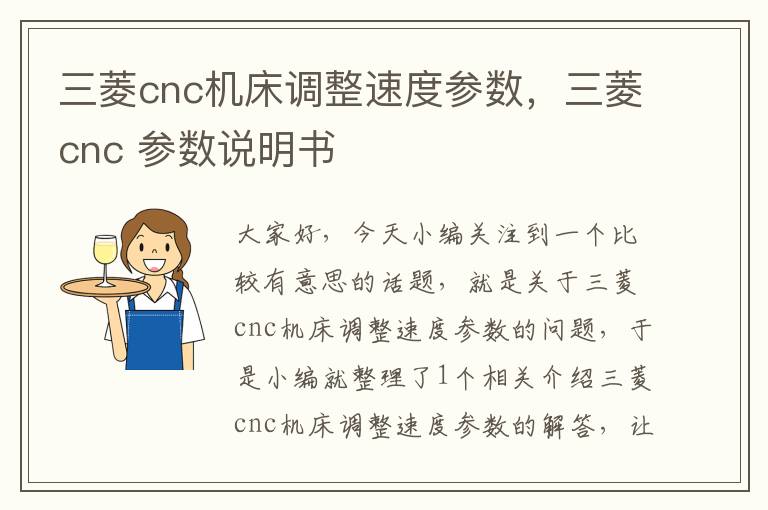 三菱cnc机床调整速度参数,三菱cnc 参数说明书