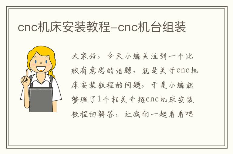 cnc机床安装教程-cnc机台组装