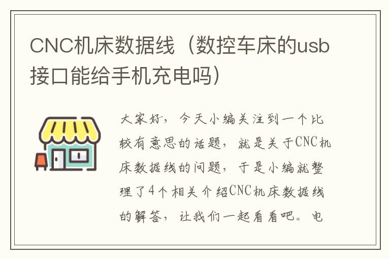 CNC机床数据线（数控车床的usb接口能给手机充电吗）