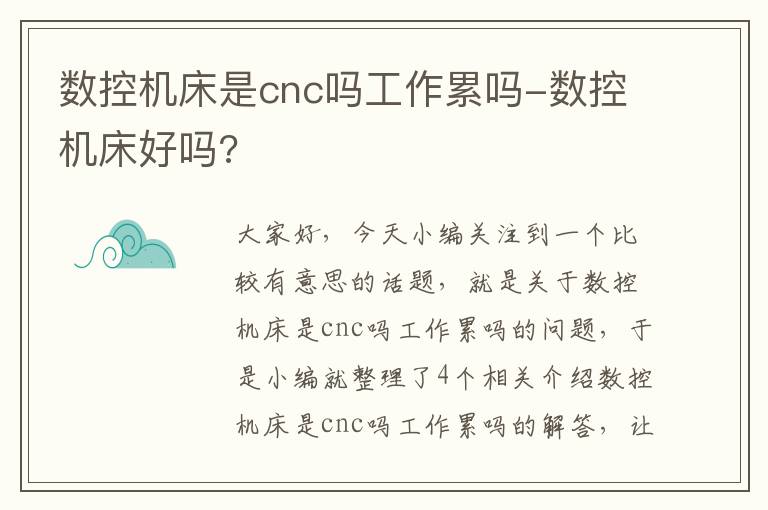 数控机床是cnc吗工作累吗-数控机床好吗?