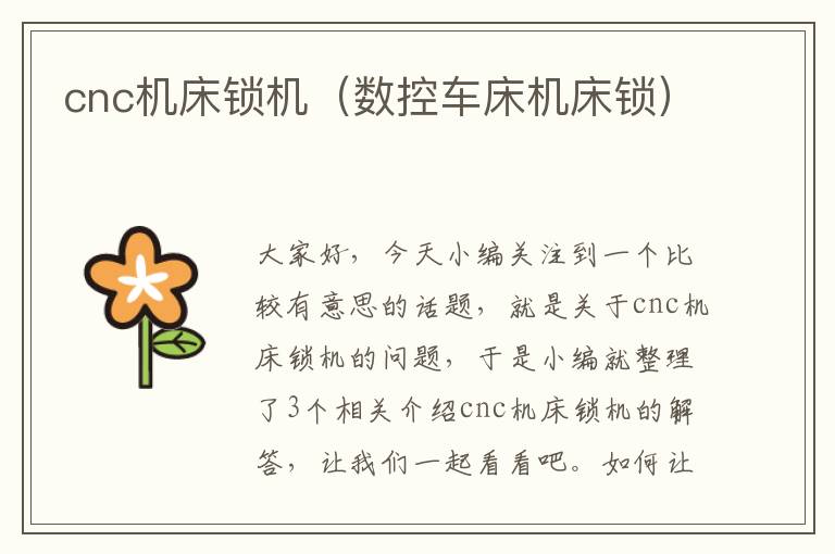 cnc机床锁机(数控车床机床锁)