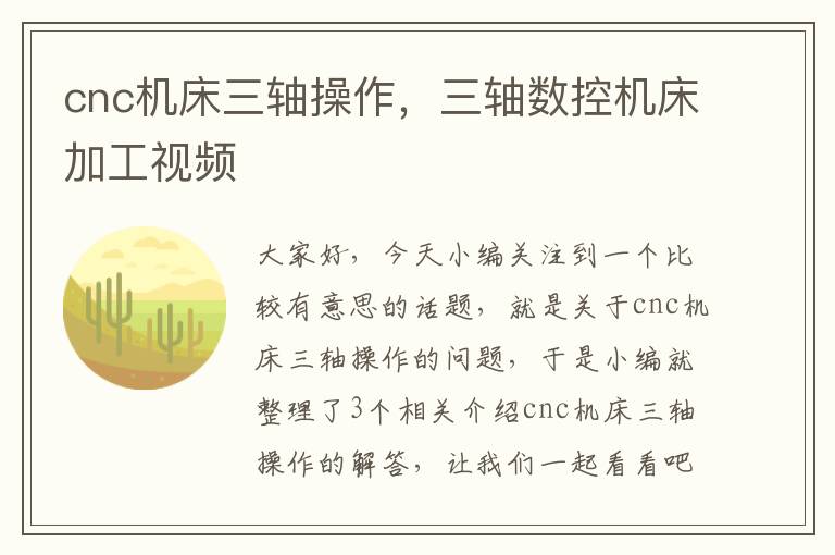 cnc机床三轴操作,三轴数控机床加工视频