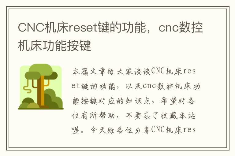CNC机床reset键的功能,cnc数控机床功能按键