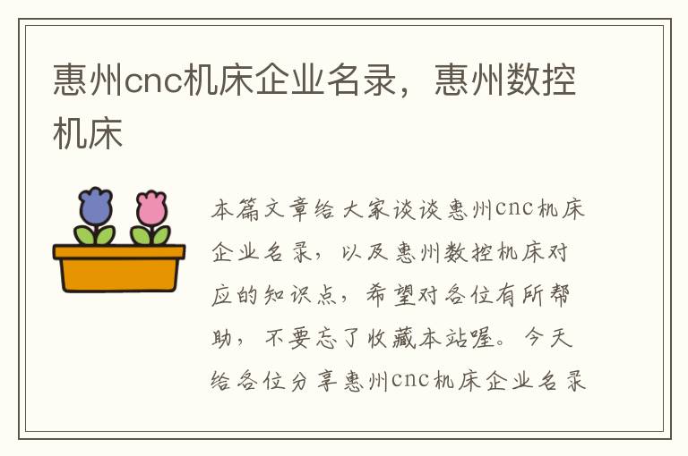 惠州cnc机床企业名录,惠州数控机床
