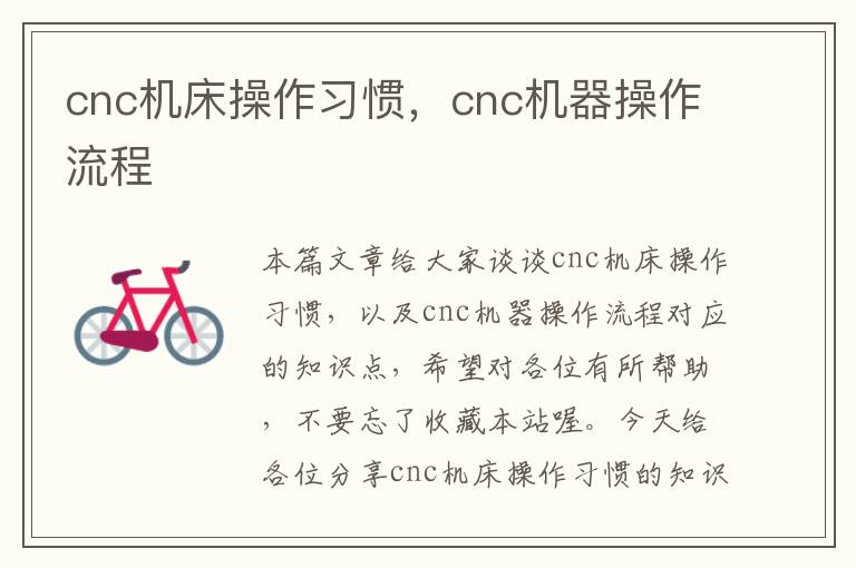 cnc机床操作习惯,cnc机器操作流程