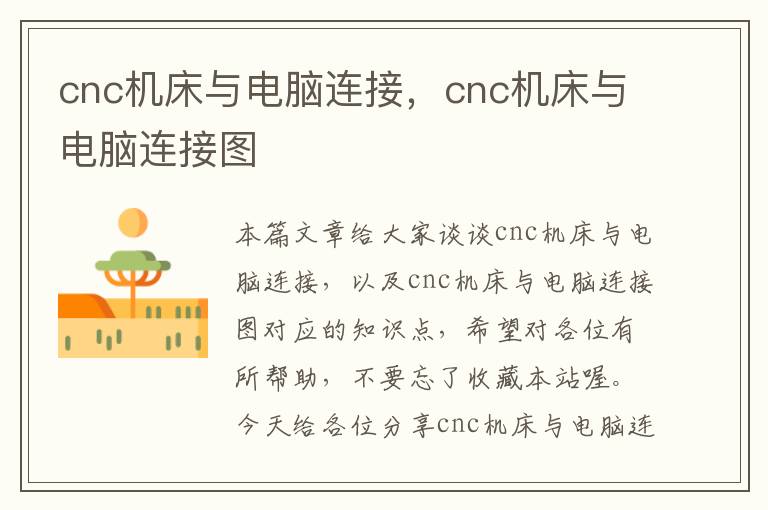 cnc机床与电脑连接,cnc机床与电脑连接图