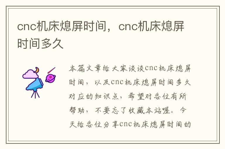 cnc机床熄屏时间，cnc机床熄屏时间多久