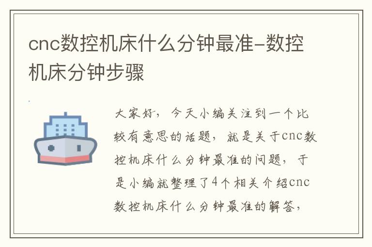 cnc数控机床什么分钟最准-数控机床分钟步骤