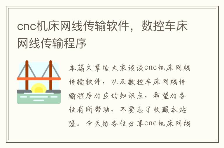 cnc机床网线传输软件,数控车床网线传输程序