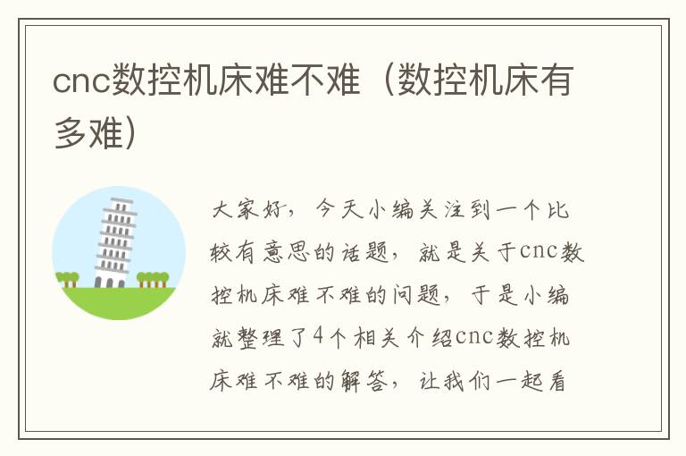 cnc数控机床难不难(数控机床有多难)