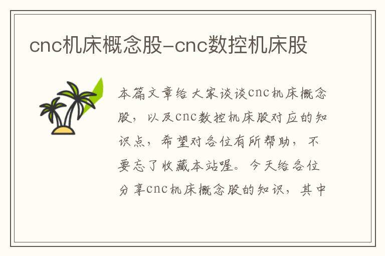 cnc机床概念股-cnc数控机床股