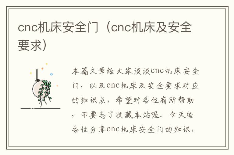 cnc机床安全门(cnc机床及安全要求)