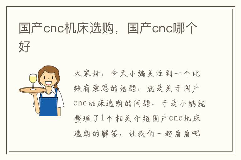 国产cnc机床选购,国产cnc哪个好