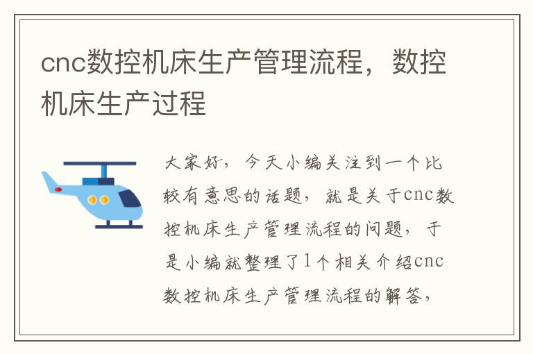 cnc数控机床生产管理流程,数控机床生产过程