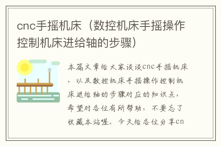 cnc手摇机床(数控机床手摇操作控制机床进给轴的步骤)