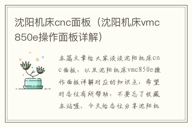 沈阳机床cnc面板(沈阳机床vmc850e操作面板详解)