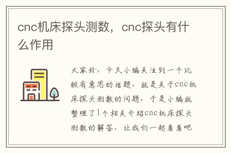 cnc机床探头测数，cnc探头有什么作用