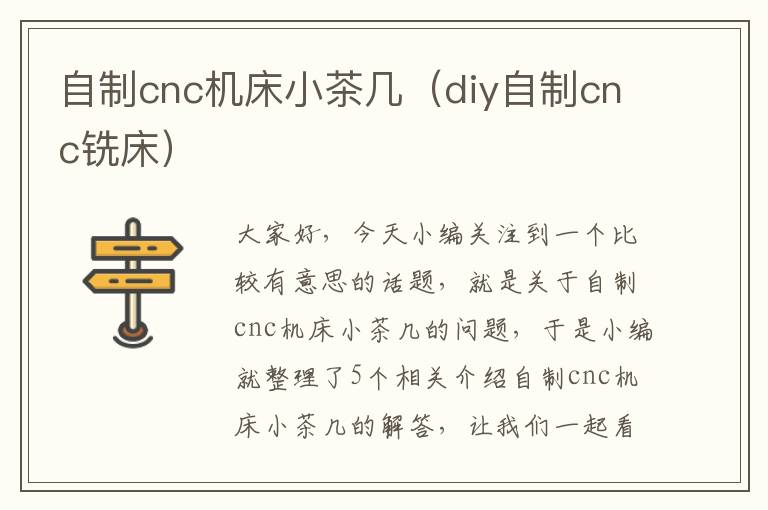 自制cnc机床小茶几（diy自制cnc铣床）
