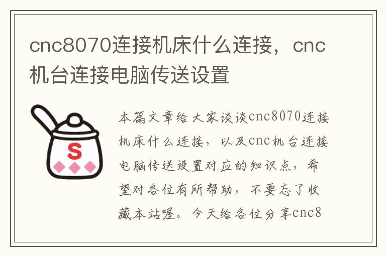 cnc8070连接机床什么连接,cnc机台连接电脑传送设置