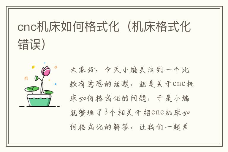 cnc机床如何格式化(机床格式化错误)