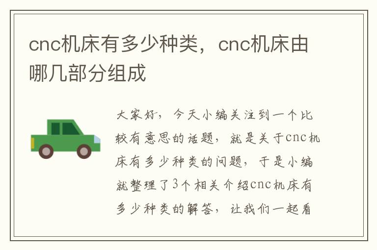 cnc机床有多少种类,cnc机床由哪几部分组成