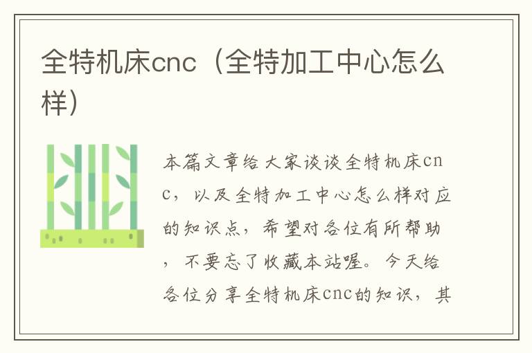 全特机床cnc(全特加工中心怎么样)
