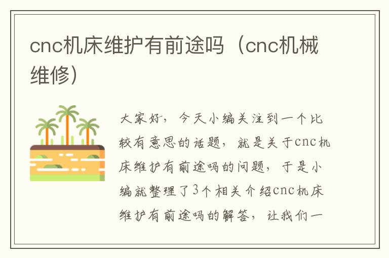 cnc机床维护有前途吗(cnc机械维修)