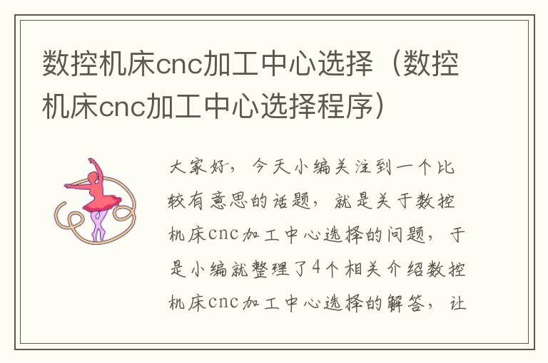 数控机床cnc加工中心选择(数控机床cnc加工中心选择程序)