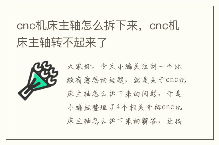cnc机床主轴怎么拆下来,cnc机床主轴转不起来了