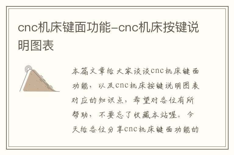 cnc机床键面功能-cnc机床按键说明图表