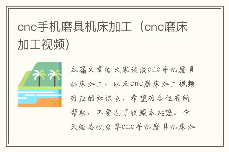 cnc手机磨具机床加工(cnc磨床加工视频)