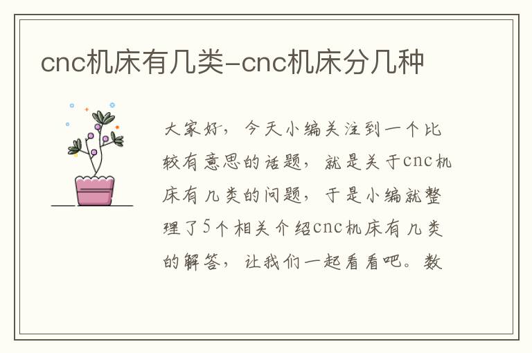 cnc机床有几类-cnc机床分几种