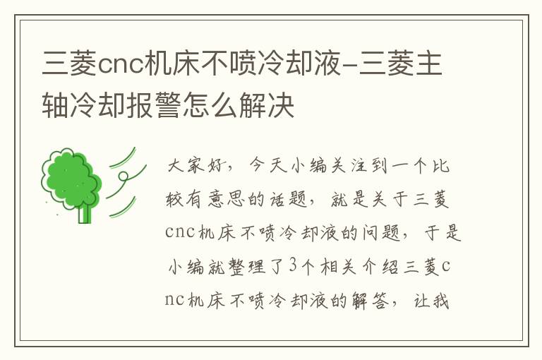 三菱cnc机床不喷冷却液-三菱主轴冷却报警怎么解决