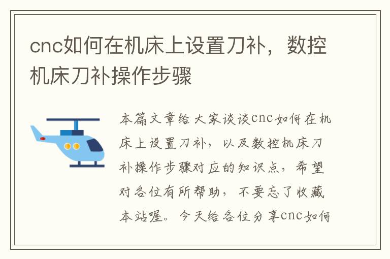 cnc如何在机床上设置刀补,数控机床刀补操作步骤