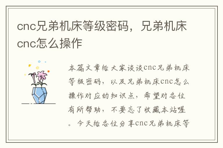 cnc兄弟机床等级密码,兄弟机床cnc怎么操作