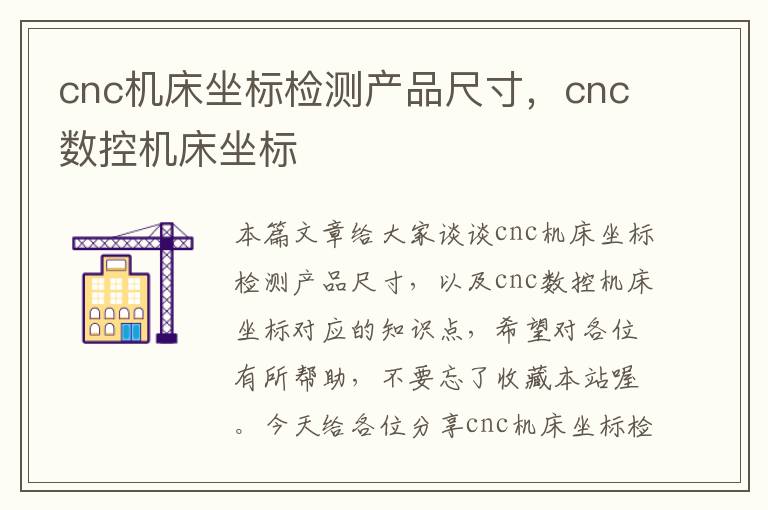 cnc机床坐标检测产品尺寸,cnc数控机床坐标