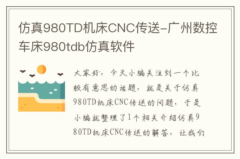 仿真980TD机床CNC传送-广州数控车床980tdb仿真软件