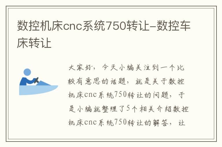 数控机床cnc系统750转让-数控车床转让