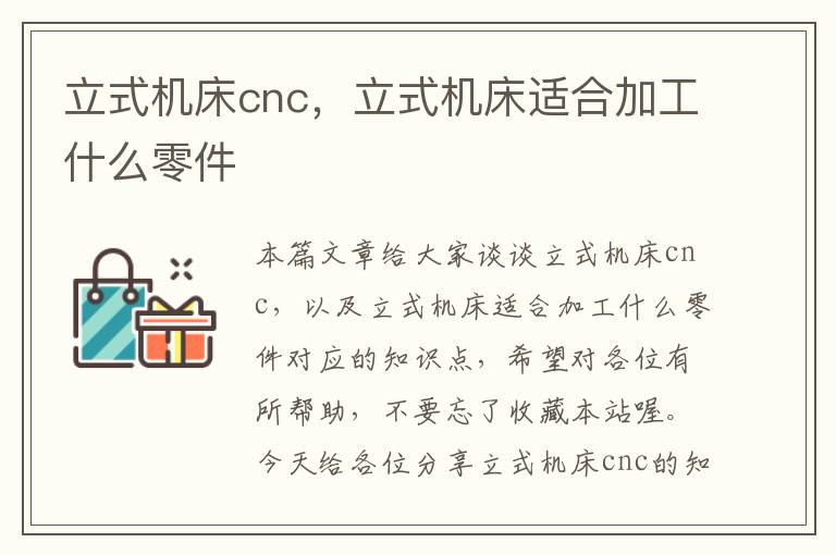 立式机床cnc,立式机床适合加工什么零件