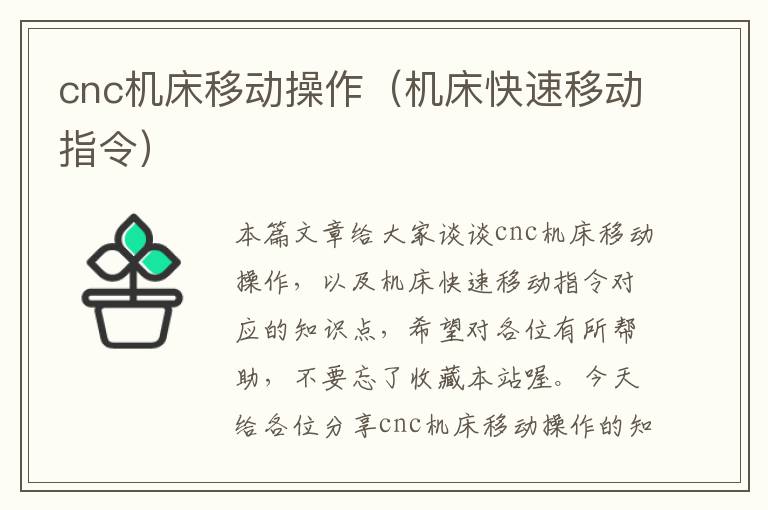 cnc机床移动操作(机床快速移动指令)