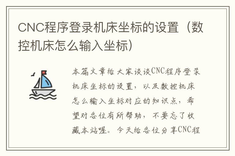 CNC程序登录机床坐标的设置(数控机床怎么输入坐标)