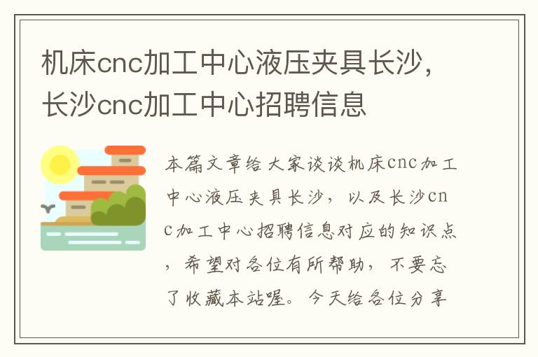 机床cnc加工中心液压夹具长沙,长沙cnc加工中心招聘信息