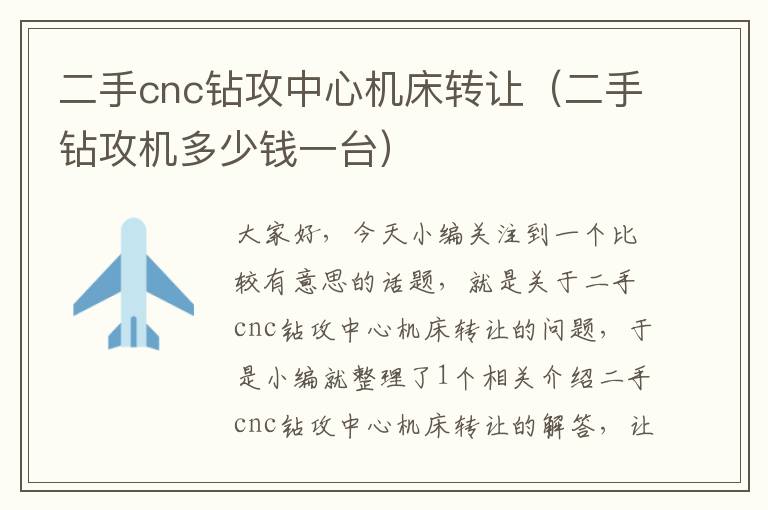 二手cnc钻攻中心机床转让(二手钻攻机多少钱一台)