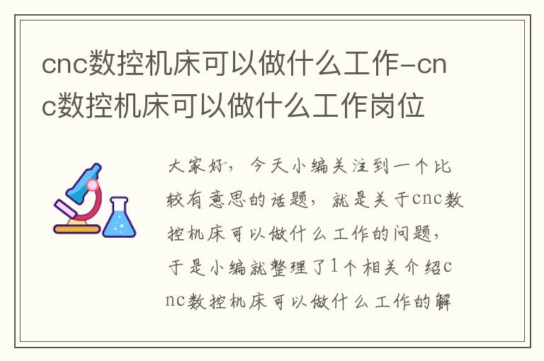 cnc数控机床可以做什么工作-cnc数控机床可以做什么工作岗位