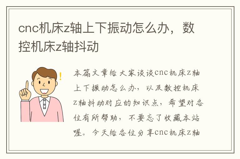cnc机床z轴上下振动怎么办,数控机床z轴抖动
