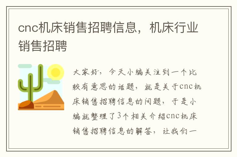 cnc机床销售招聘信息，机床行业销售招聘