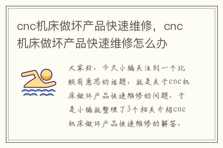 cnc机床做坏产品快速维修，cnc机床做坏产品快速维修怎么办