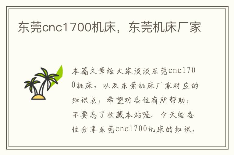 东莞cnc1700机床,东莞机床厂家