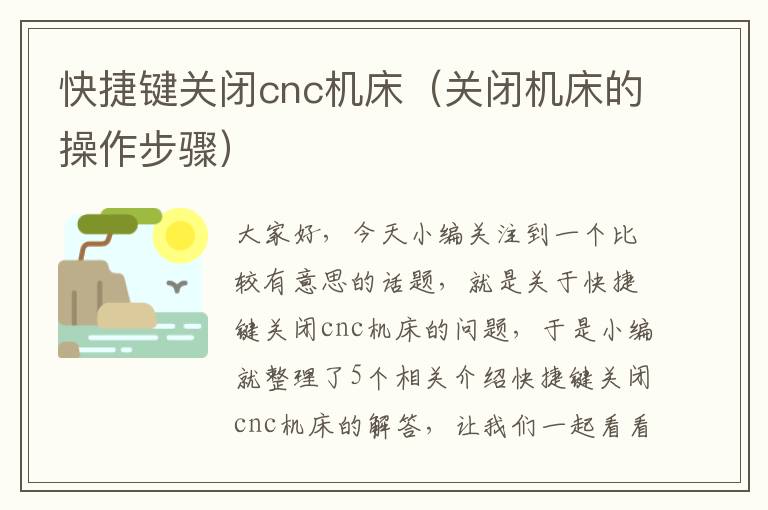 快捷键关闭cnc机床(关闭机床的操作步骤)